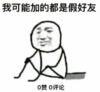 暴漫 文字表情包 我可能加的都是加好友 搞怪 沙雕 魔性