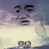 天秀 金馆长 天空 竖起大拇指