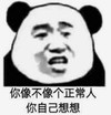 暴漫 文字表情包 你像不像个正常人你自己想想 搞笑 沙雕 逗