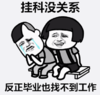 暴漫 文字表情包 挂科没关系反正毕业也找不到工作 搞笑 沙雕 魔性