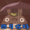 四月你好