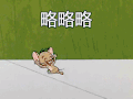 略略略 搞怪 老鼠 猫 卡通