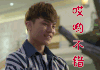 寻找前世之旅 飞鸟 聂子皓 哎哟 不错