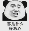 暴漫 文字表情包 那是什么好恶心 搞笑 逗 魔性