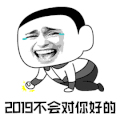 暴漫 元旦 新年 2019不会对你好的 斗图 soogif soogif出品