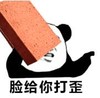 暴漫 文字表情包 脸都给你打歪 搞笑 逗 沙雕