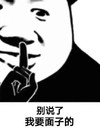暴漫 文字表情包 别说了我要面子的 搞笑 沙雕 魔性