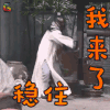 秦香莲 陈浩民 陈世美 稳住我来了 王者荣耀 soogif soogif出品