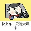 老司机开车 金馆长 搞笑 快上车只滴穴深卡