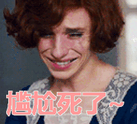 尴尬死了