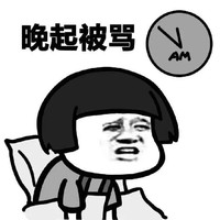 蘑菇头 睡不醒 恶搞 晚起被骂