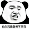 暴漫 文字表情包 你在和谁聊天不回我 搞笑 逗 沙雕