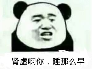 腎虛啊你 睡那么早 逗比 壞笑