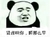 肾虚啊你 睡那么早 逗比 坏笑