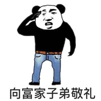 熊猫头 文字表情包 富家子弟敬礼 搞笑 魔性 逗趣