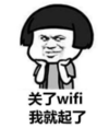 暴漫 文字表情包 关了wifi我就起了 搞笑 魔性 沙雕