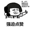 蘑菇头 强迫点赞 竖大拇指 斗图 搞笑