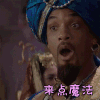 阿拉丁 威尔·史密斯 中点魔法 撩人