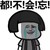 念念不忘 流泪 金馆长 都不会忘