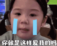 萌娃 金雪 你就是这样爱我的吗 可爱 搞笑 逗