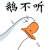 大白鹅 鹅不听 斗图