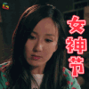 爱情公寓 胡一菲 娄艺潇 女神节还不送我礼物 妇女节 soogif soogif出品