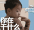 宋民国 你在干什么 吃手 搞笑