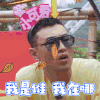 带我去远方 王彦霖 我是谁 我在哪 蒙圈 soogif soogif出品