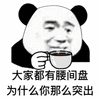 大家 腰间盘 为什么 那么 熊猫头 暴漫