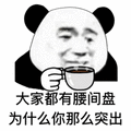 大家 腰间盘 为什么 那么 熊猫头 暴漫