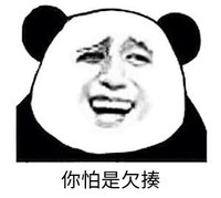 暴漫 文字表情包 你怕是欠揍 搞笑 逗 沙雕