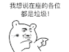 斗图 暴漫 金馆长 我想说在座的各位都是垃圾