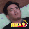 帅哥 搞笑 怀疑 人生 逗比