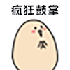 暴漫 疯狂鼓掌 鼓掌 赞