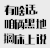 文字 抖抖 有啥话 咱们偷偷说 搞怪 逗