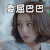 外星女生柴小七 万鹏 委屈巴巴 搞怪 呆萌 表情
