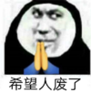 暴漫 文字表情包 希望人废了 搞笑 逗 沙雕
