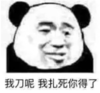 暴漫 文字表情包 我刀呢 我扎死你得了 沙雕 魔性 搞怪