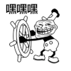 暴漫 斗图 黑白动图 嘿嘿嘿 开心