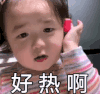 萌娃 黄夏温 好热啊 可爱 逗 搞笑