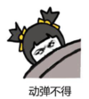 暴漫 文字表情包 动弹不得 搞笑 沙雕 魔性