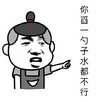 金馆长 牙齿  伸胳膊 你舀一勺子水都不行