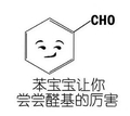 化学 分子 可爱 苯宝宝让你尝尝醛基的厉害