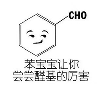 化学 分子 可爱 苯宝宝让你尝尝醛基的厉害