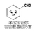 化学 分子 可爱 苯宝宝让你尝尝醛基的厉害