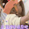 萌娃 黄夏温 你懂我意思吧 开心 呆萌 可爱