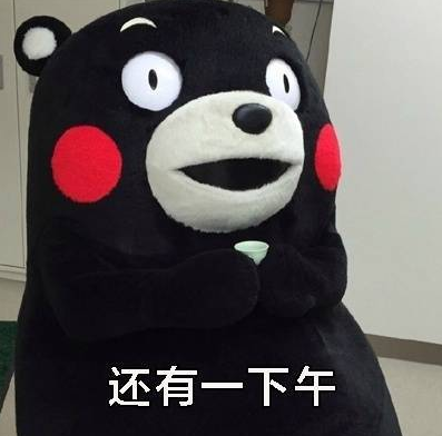 熊本熊 搞笑 可爱 萌 工作