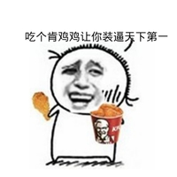 金馆长 肯德基 吃货 吃个肯鸡鸡让你装逼天下第一