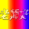 老师好   闪烁  红色  黄色   蓝色