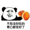 暴漫 熊猫头 不愁没好吃的 胃口都变好了 搞怪 逗